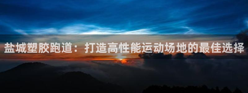红足一1世皇冠地址：盐城塑胶跑道：打造高性能运动场地的最佳选择