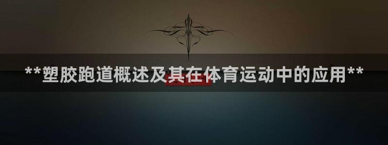 红足1世足球比分：**塑胶跑道概述及其在体育运动中的应用**