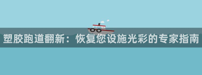 红足一丰：塑胶跑道翻新：恢复您设施光彩的专家指南