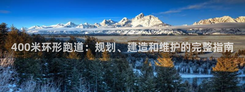 红足一1世皇冠：400米环形跑道：规划、建造和维护的完整指南