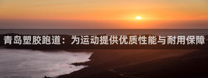 红足1世手机板：青岛塑胶跑道：为运动提供优质性能与耐用保障