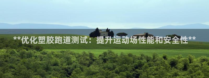 红足一1世77814：**优化塑胶跑道测试：提升运动场性能和安全性**