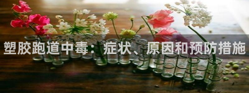 红足一一世：塑胶跑道中毒：症状、原因和预防措施
