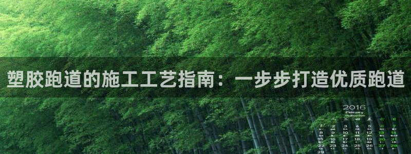 红足1世足球：塑胶跑道的施工工艺指南：一步步打造优质跑道