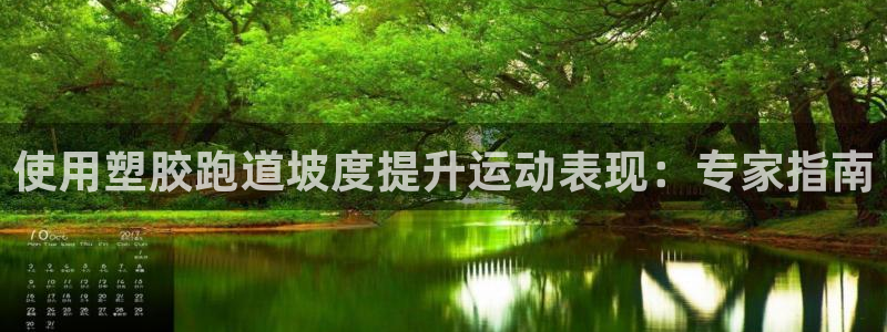 百度红足一1是为什么：使用塑胶跑道坡度提升运动表现：专家指南