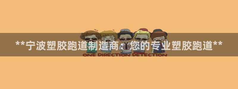 红足1世开奖预测：**宁波塑胶跑道制造商：您的专业塑胶跑道**