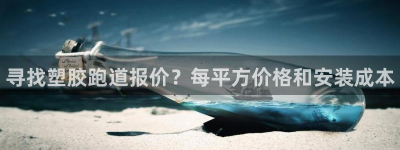 百度红足一1世：寻找塑胶跑道报价？每平方价格和安装成本