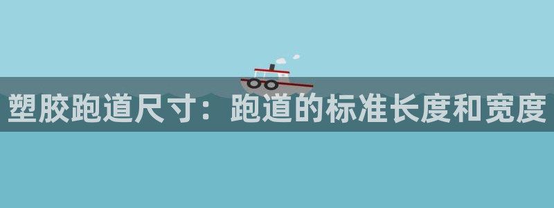 红世一足球比分：塑胶跑道尺寸：跑道的标准长度和宽度