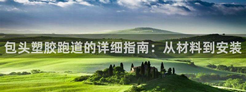 百度红足一1是什么样子的：包头塑胶跑道的详细指南：从材料到安装