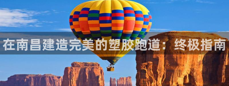 红足1世足球比分 localhost：在南昌建造完美的塑胶跑道：终极指南