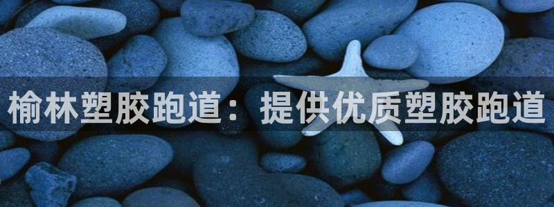 红足1世足球比分：榆林塑胶跑道：提供优质塑胶跑道