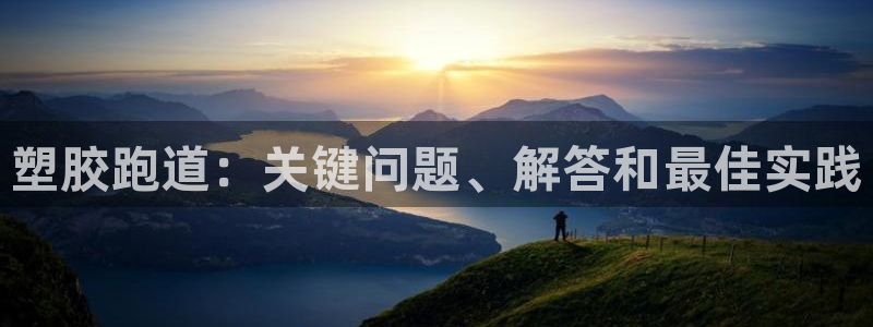 红足一1世666814最新结果：塑胶跑道：关键问题、解答和最佳实践