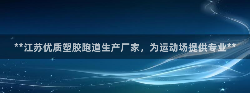 4633333开奖结果4176一点红：**江苏优质塑胶跑道生产厂家，为运动场提供专业**
