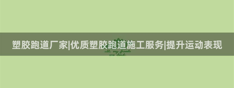 红足1世1站：塑胶跑道厂家|优质塑胶跑道施工服务|提升运动表现