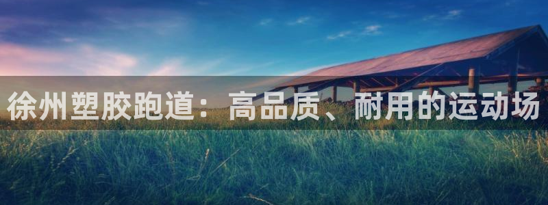 红足一1世皇冠：徐州塑胶跑道：高品质、耐用的运动场