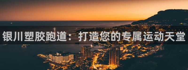 红足1世手机板：银川塑胶跑道：打造您的专属运动天堂