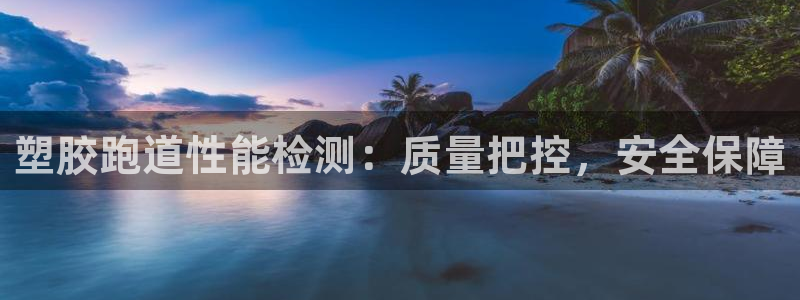 红足1一世红：塑胶跑道性能检测：质量把控，安全保障