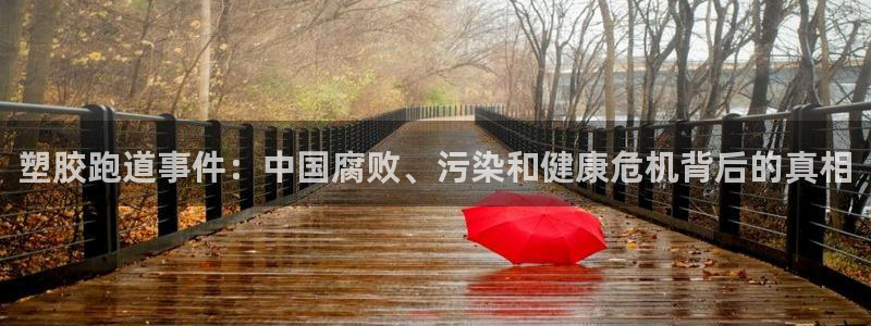 666814红·足一世比分：塑胶跑道事件：中国腐败、污染和健康危机背后的真相