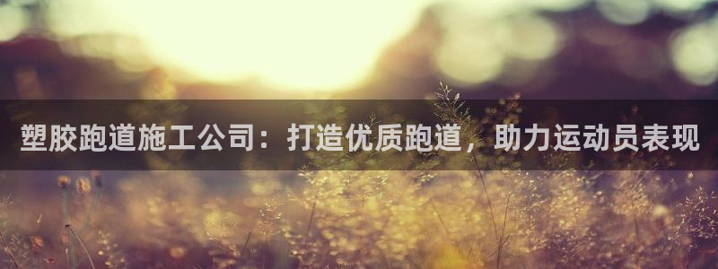 红足一1世手机开奖：塑胶跑道施工公司：打造优质跑道，助力运动员表现