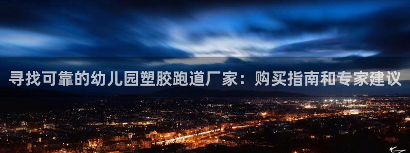 红足一1世平台：寻找可靠的幼儿园塑胶跑道厂家：购买指南和专家建议