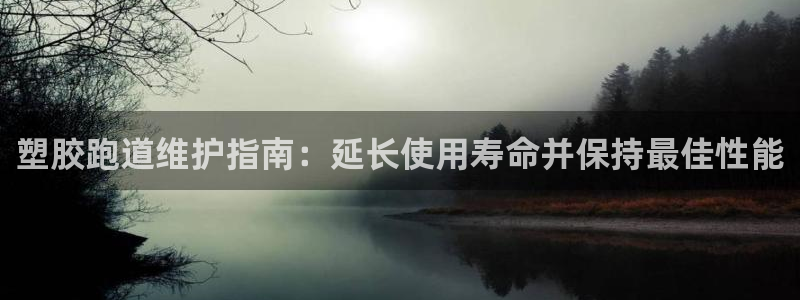 红足1世足球网址：塑胶跑道维护指南：延长使用寿命并保持最佳性能