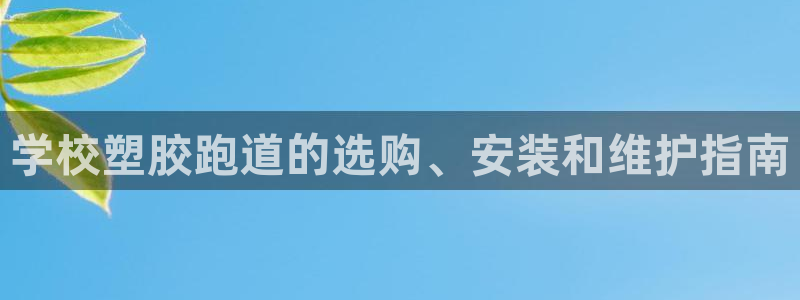红足1世手足球比分：学校塑胶跑道的选购、安装和维护指南