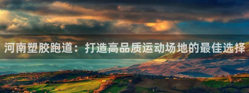 红足1世手足球比分：河南塑胶跑道：打造高品质运动场地的最佳选择