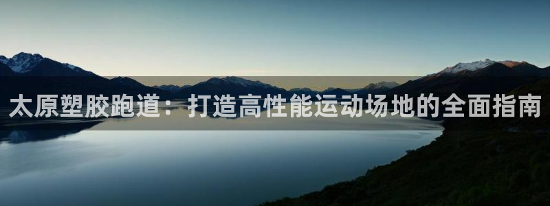 红足一1世开奖记录：太原塑胶跑道：打造高性能运动场地的全面指南