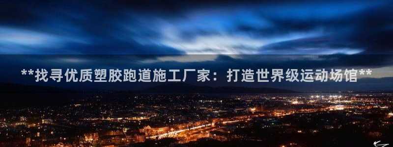 红足一1世比分网：**找寻优质塑胶跑道施工厂家：打造世界级运动场馆**