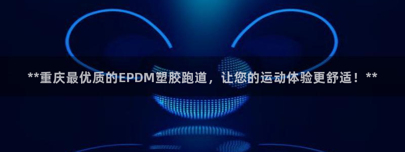 红足 世足球手机网：**重庆最优质的EPDM塑胶跑道，让您的运动体验更舒适！**
