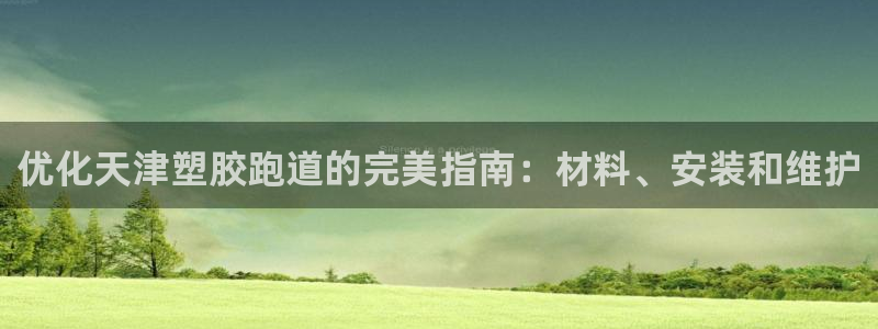 红足1世足球网址：优化天津塑胶跑道的完美指南：材料、安装和维护