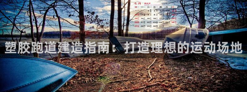 新2足球平台出租网站：塑胶跑道建造指南：打造理想的运动场地