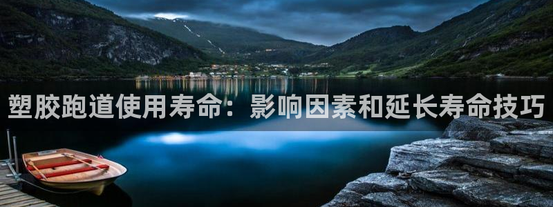 55814红足1世：塑胶跑道使用寿命：影响因素和延长寿命技巧