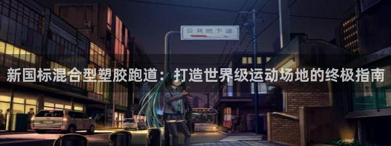 红足1世足球比分预测：新国标混合型塑胶跑道：打造世界级运动场地的终极指南