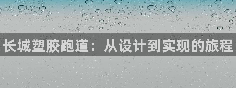 红足1一世：长城塑胶跑道：从设计到实现的旅程