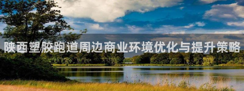 777814红·足一世比分：陕西塑胶跑道周边商业环境优化与提升策略