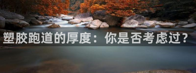 红足一1世77814：塑胶跑道的厚度：你是否考虑过？