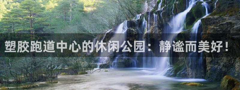 红足1世手机下载：塑胶跑道中心的休闲公园：静谧而美好！
