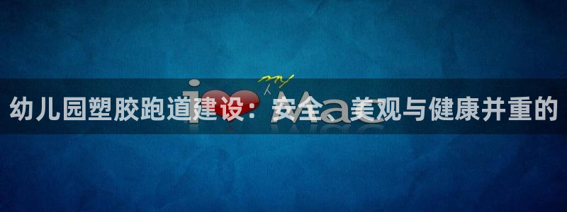 红足一1世比分球探：幼儿园塑胶跑道建设：安全、美观与健康并重的