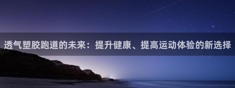 百度红足一1是干什么的：透气塑胶跑道的未来：提升健康、提高运动体验的新选择