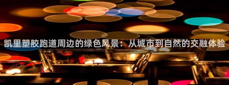 红足1世手机版下载：凯里塑胶跑道周边的绿色风景：从城市到自然的交融体验
