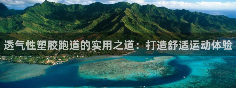 红足一一世足球网开奖记录：透气性塑胶跑道的实用之道：打造舒适运动体验