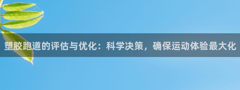 红足i世足球手机网：塑胶跑道的评估与优化：科学决策，确保运动体验最大化