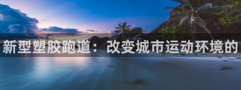 红足1世足球比分预测：新型塑胶跑道：改变城市运动环境的