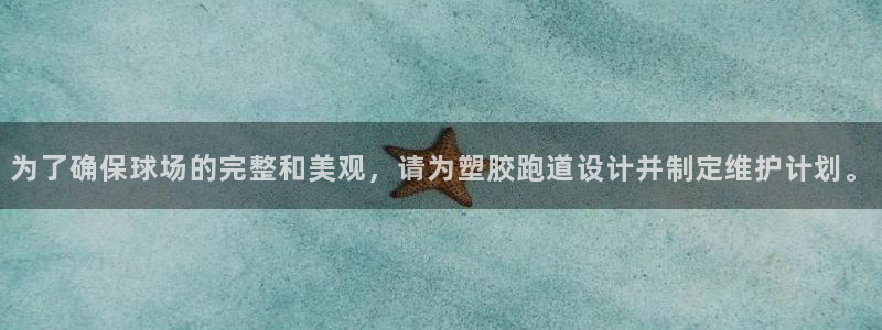 666814红·足一世比分：为了确保球场的完整和美观，请为塑胶跑道设计并制定维护计划。