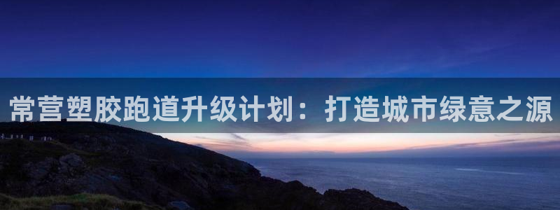 红足1世足球比分：常营塑胶跑道升级计划：打造城市绿意之源