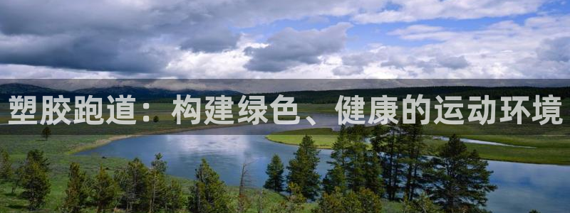 红足一1世手机版新皇冠：塑胶跑道：构建绿色、健康的运动环境