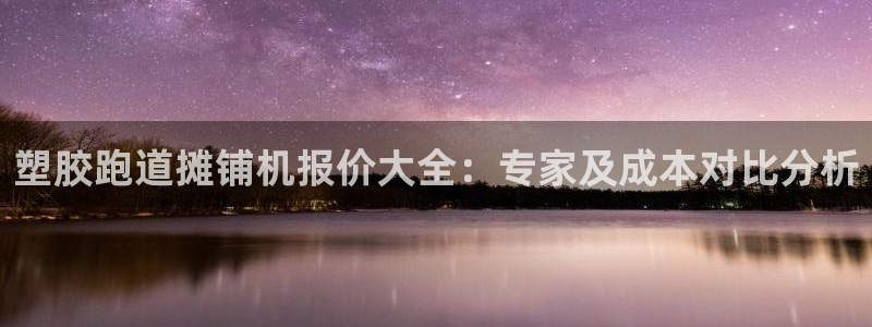 777814红·足一世比分篮球：塑胶跑道摊铺机报价大全：专家及成本对比分析