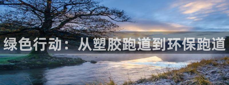 红足1世1站2站管理网：绿色行动：从塑胶跑道到环保跑道