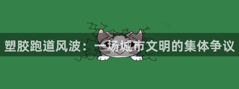 百度红足一1是为什么：塑胶跑道风波：一场城市文明的集体争议